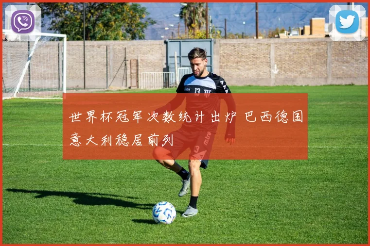 世界杯冠军次数统计出炉 巴西德国意大利稳居前列
