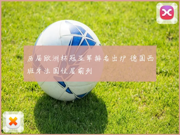 历届欧洲杯冠亚军排名出炉 德国西班牙法国位居前列