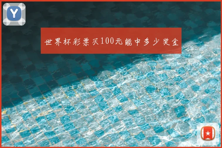 世界杯彩票买100元能中多少奖金