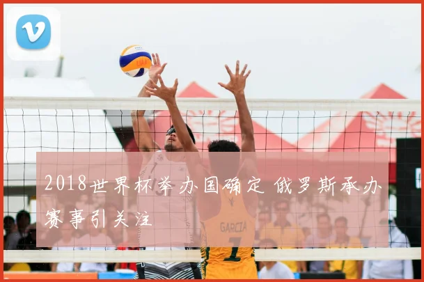 2018世界杯举办国确定 俄罗斯承办赛事引关注