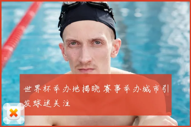 世界杯举办地揭晓 赛事举办城市引发球迷关注