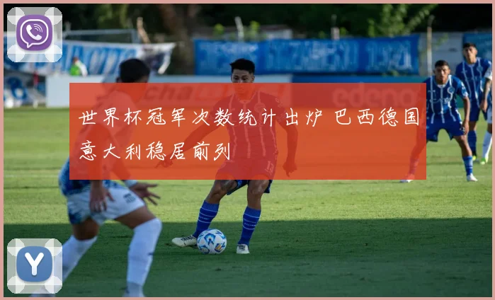 世界杯冠军次数统计出炉 巴西德国意大利稳居前列