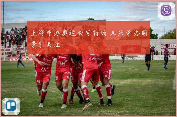 上海申办奥运会可行吗 未来举办前景引关注