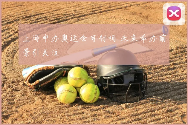 上海申办奥运会可行吗 未来举办前景引关注