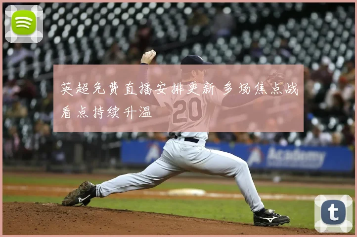 英超免费直播安排更新 多场焦点战看点持续升温