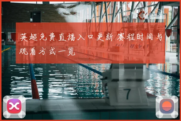 英超免费直播入口更新 赛程时间与观看方式一览