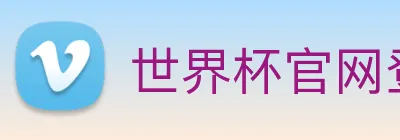 世界杯官网登录app logo